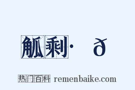 觚剩·𫟅是什么意思的图片